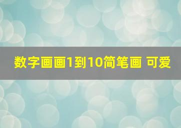 数字画画1到10简笔画 可爱